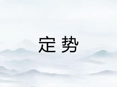 定势 定势