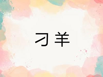 刁羊 刁羊
