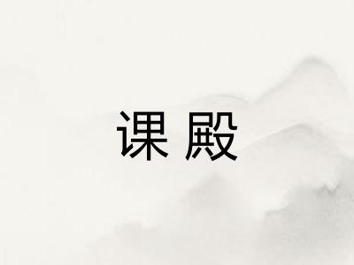 课殿