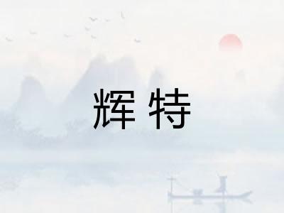辉特