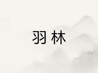 羽林 羽林