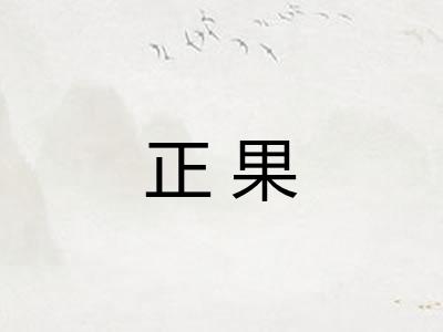 正果 正果
