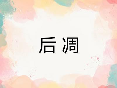后凋