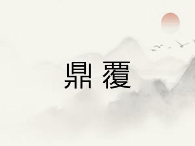 鼎覆 鼎覆