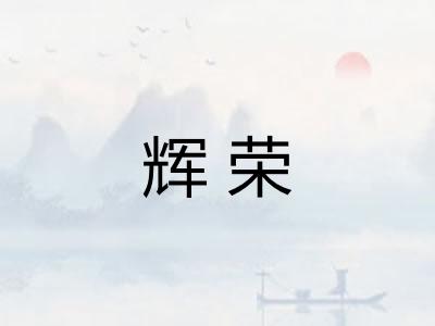 辉荣 辉荣