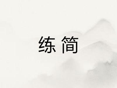 练简 练简