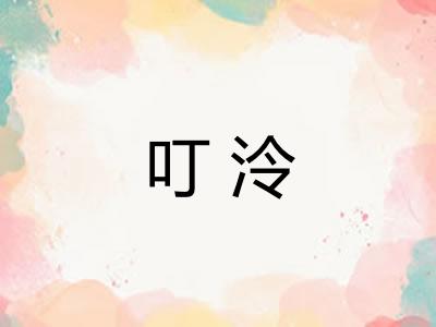 叮泠 叮泠
