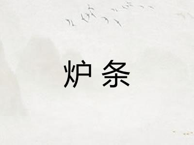 炉条