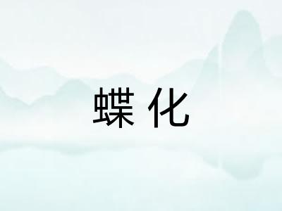 蝶化 蝶化