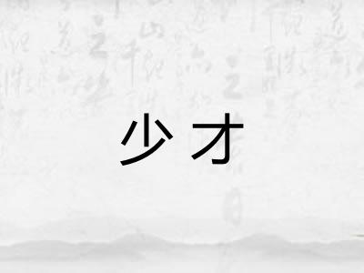 少才 少才