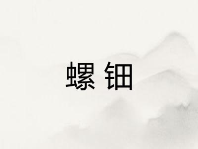 螺钿 螺钿