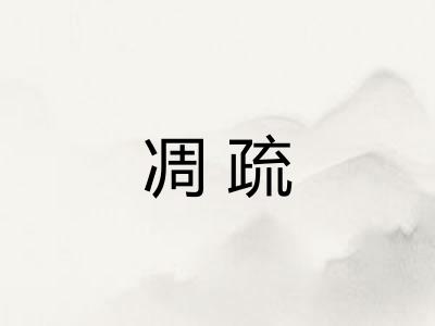 凋疏 凋疏