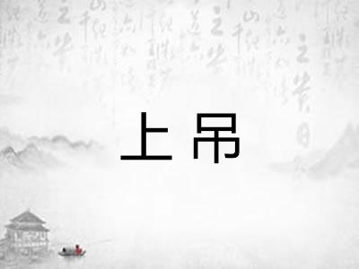 上吊