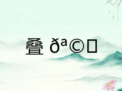 叠? 叠?