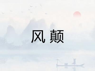 风颠 风颠