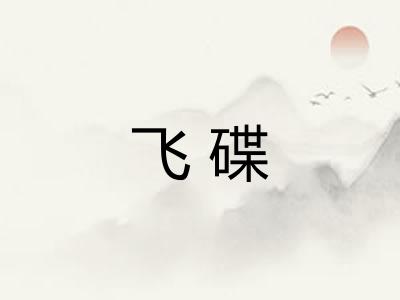 飞碟 飞碟