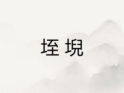 垤堄