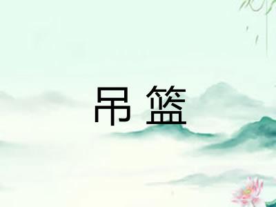 吊篮 吊篮