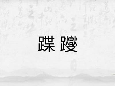 蹀躞 蹀躞