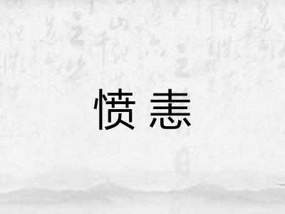 愤恚 愤恚