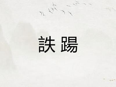 詄踼 詄踼