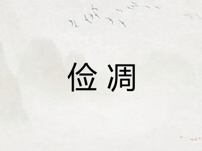 俭凋 俭凋