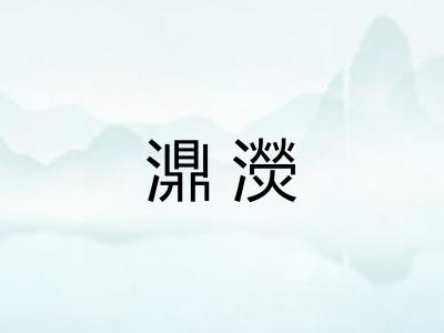 濎濙 濎濙