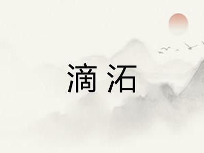 滴沰