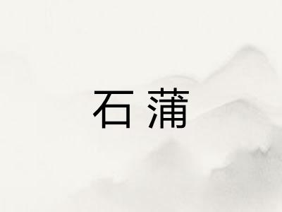 石蒲 石蒲