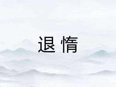 退惰 退惰