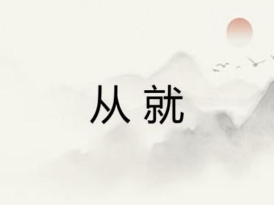 从就