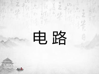 电路