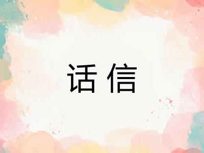 话信 话信
