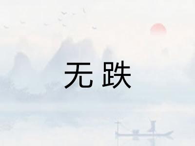 无跌 无跌