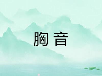 胸音