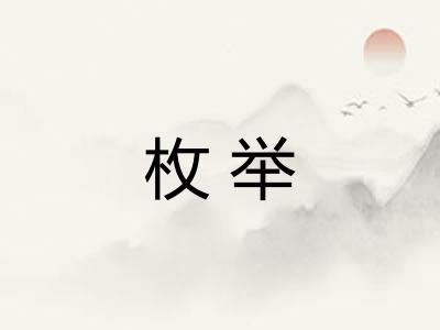 枚举 枚举