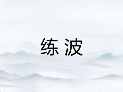 练波 练波