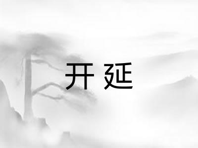 开延 开延