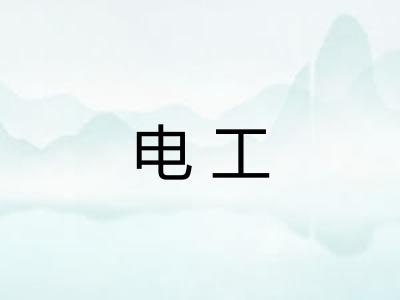 电工 电工