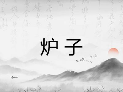 炉子
