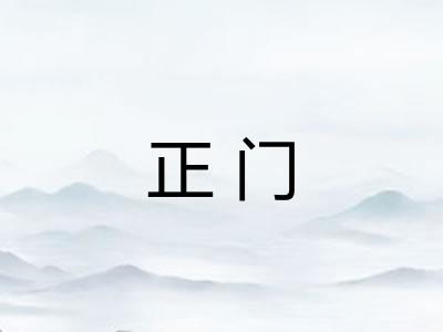 正门
