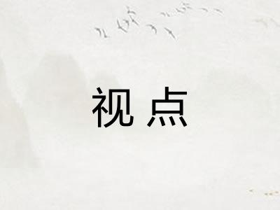 视点 视点
