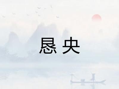 恳央 恳央