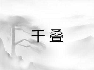 千叠 千叠
