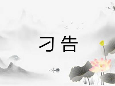 刁告 刁告