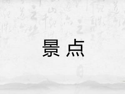 景点 景点