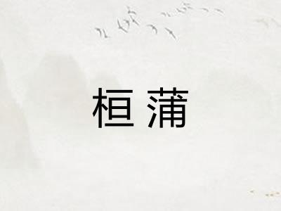 桓蒲 桓蒲