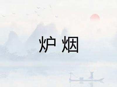 炉烟 炉烟