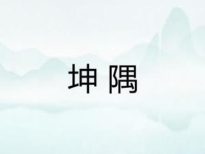 坤隅 坤隅