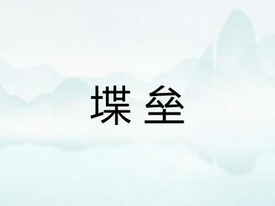 堞垒